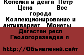 Копейка и денга. Пётр 1 › Цена ­ 1 500 - Все города Коллекционирование и антиквариат » Монеты   . Дагестан респ.,Геологоразведка п.